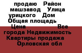 продаю › Район ­ машзавод › Улица ­ урицкого › Дом ­ 34 › Общая площадь ­ 78 › Цена ­ 2 100 000 - Все города Недвижимость » Квартиры продажа   . Орловская обл.